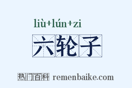 六轮子是什么意思的图片